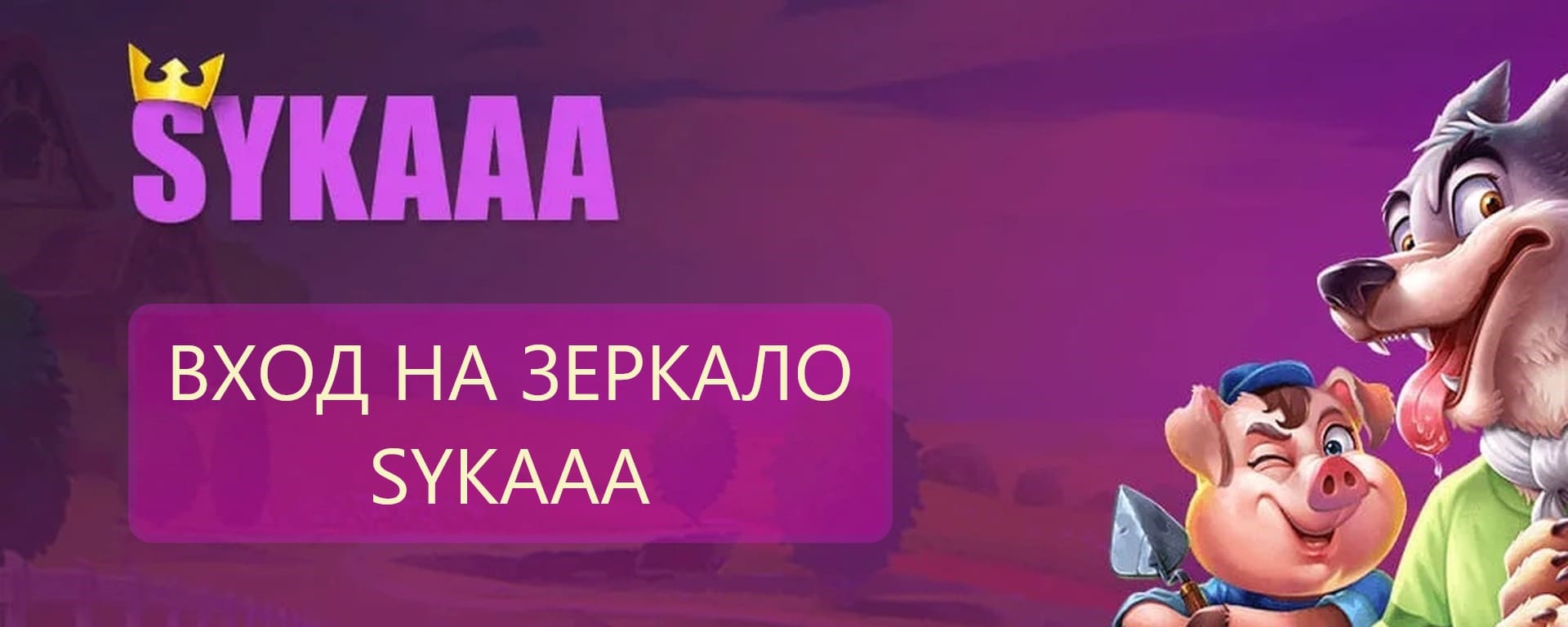 sykaaa казино